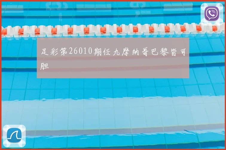 足彩第26010期任九摩纳哥巴黎皆可胆