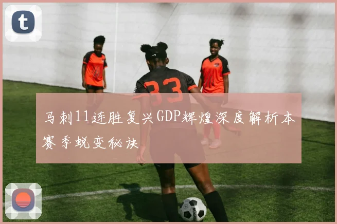 马刺11连胜复兴GDP辉煌深度解析本赛季蜕变秘诀