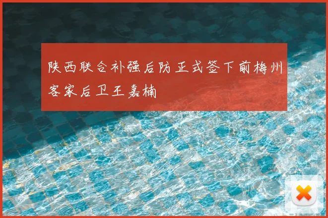 陕西联合补强后防正式签下前梅州客家后卫王嘉楠