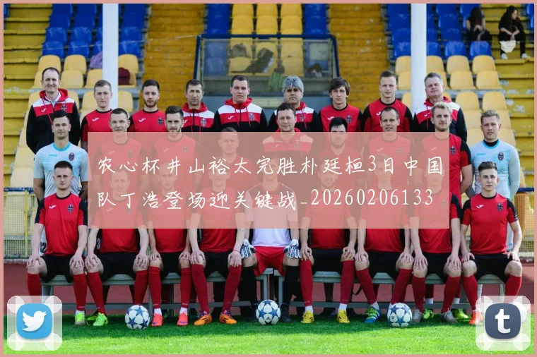 农心杯井山裕太完胜朴廷桓3日中国队丁浩登场迎关键战_20260206133749