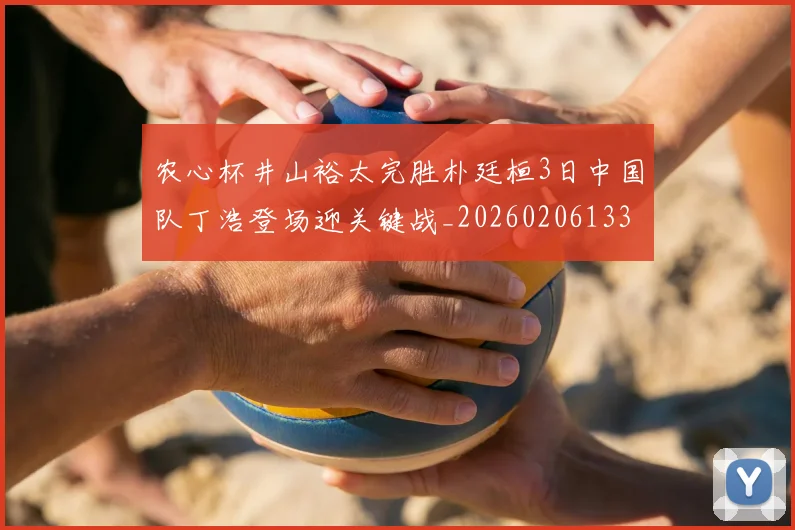 农心杯井山裕太完胜朴廷桓3日中国队丁浩登场迎关键战_20260206133749