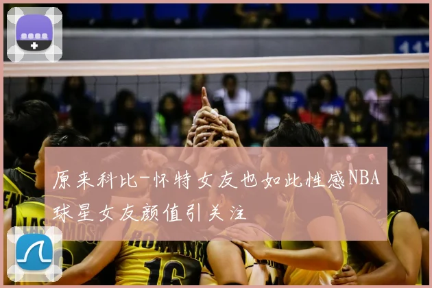 原来科比-怀特女友也如此性感NBA球星女友颜值引关注