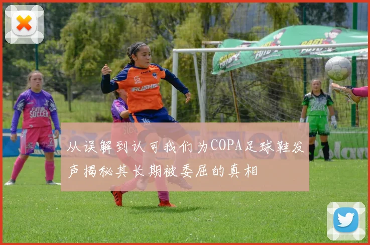从误解到认可我们为COPA足球鞋发声揭秘其长期被委屈的真相
