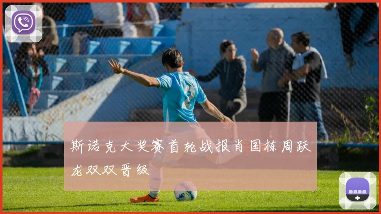 斯诺克大奖赛首轮战报肖国栋周跃龙双双晋级