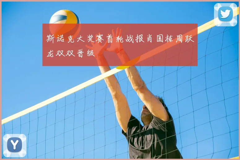 斯诺克大奖赛首轮战报肖国栋周跃龙双双晋级